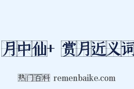 月中仙+赏月近义词是什么意思的图片